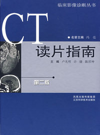 CT读片指南（第二版）