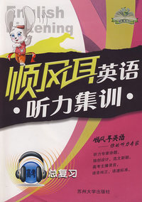 顺风耳英语：听力集训（高考总复习）