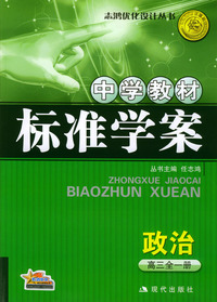 中学教材标准学案：政治（高三全一册）