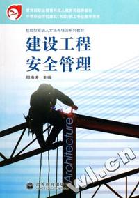 建设工程安全管理