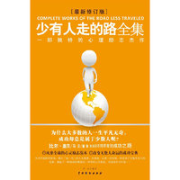 少有人走的路全集 (最新修订版)