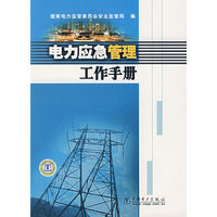 电力应急管理工作手册