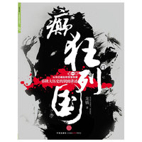 癫狂的列国(第一卷)