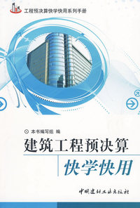 建筑工程预决算快学快用/工程预决算快学快用系列手册