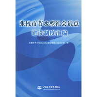 张掖市节水型社会试点建设制度汇编