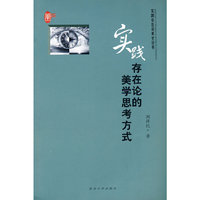 实践存在论的美学思考方式