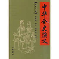 中华金史演义