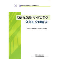 2010-《招标采购专业实务》命题点全面解读