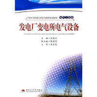 发电厂变电所电气设备