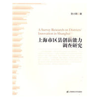 上海市区县创新能力调查研究