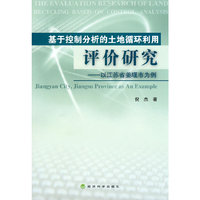 基于控制分析的土地循环利用评价研究-以江苏省姜堰市为例