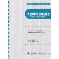 优质学校的理解与建设—21世纪中小学教育改革探索（赠光盘）
