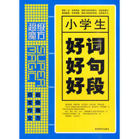小学生好词好句好段