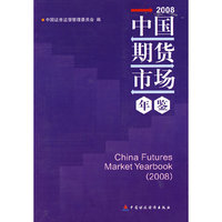 2008中国市场期货年鉴