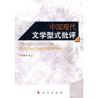 中国现代文学型式批评