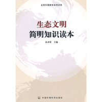 生态文明简明知识读本（全民环境教育系列读本）
