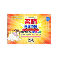 英语：五年级上册（北师大版）（2010.8印刷）名师伴你成长课时同步学练测（供三年级起始用）（附光盘）