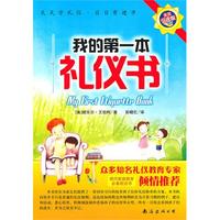 我的第一本礼仪书