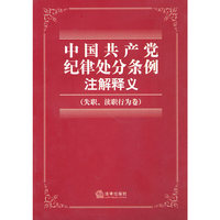 中国共产党纪律处分条例注解释义（失职、渎职行为卷）