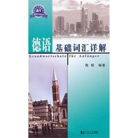 德语基础词汇详解