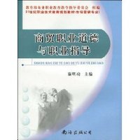 21世纪职业技术教育规划教材(市场营销专业)•商贸职业道德与职业指导 (平装)