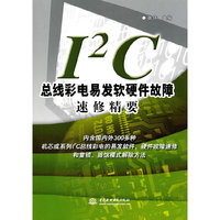 I2C总线彩电易发软硬件故障速修精要