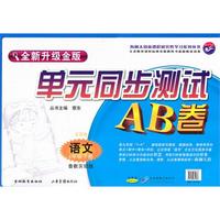 语文四年级下（鲁教实验版）2010年12月印刷/单元同步测试AB卷