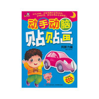 动手动脑贴贴画