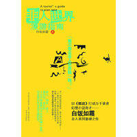 非人世界漫游指南