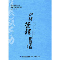 如何管理你的学校-(第3版)