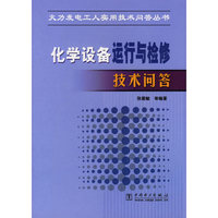 化学设备运行与检修