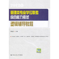 2012逻辑辅导教程 综合能力考试(管理类专业学位联考)