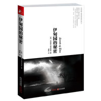 伊甸园的秘密（一部最具文学性的心理惊悚之作）