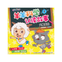羊羊科学认读故事1 火星奇花