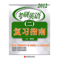 2012考研英语(二)复习指南