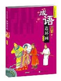 成语连环画（第五辑）-中国香港典藏版