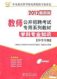 2012教师公开招聘考试专用系列教材(学科专业知识最新版)