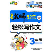 3年级-小学名师教你轻松写作文