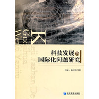 科技发展的国际化问题研究