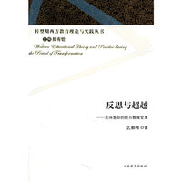反思与超越-走向复杂的西方教育变革