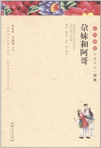回族-尕妹和阿哥