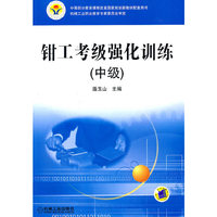 钳工考级强化训练-(中级)