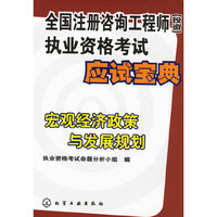 全国注册咨询工程师(投资)执业资格考试应试宝典/宏观经济政策与发展规划