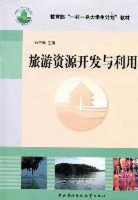 旅游资源开发与利用