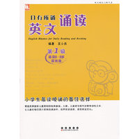 日有所诵 英文诵读(第1级()适合8-9岁)
