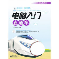 电脑入门直通车-(含光盘1张)