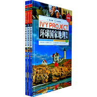 环球国家地理百科-(全三册)-常春藤.学生彩图版