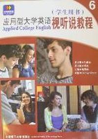 应用型大学英语视听说教程:6:学生用书