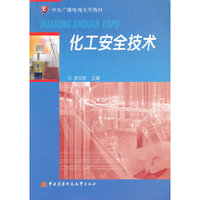 化工安全技术