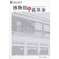 博物馆里说基金